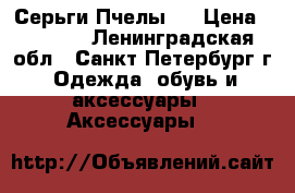 Серьги“Пчелы“  › Цена ­ 2 200 - Ленинградская обл., Санкт-Петербург г. Одежда, обувь и аксессуары » Аксессуары   